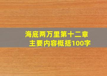 海底两万里第十二章主要内容概括100字