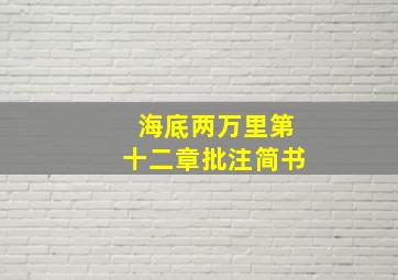 海底两万里第十二章批注简书