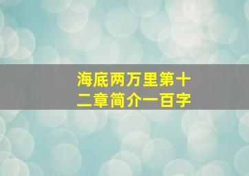 海底两万里第十二章简介一百字