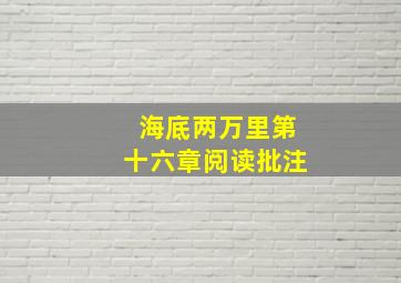 海底两万里第十六章阅读批注