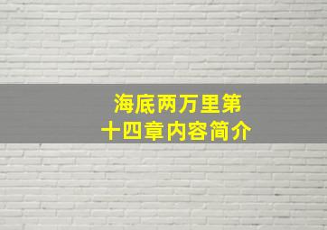 海底两万里第十四章内容简介