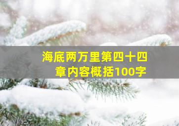 海底两万里第四十四章内容概括100字