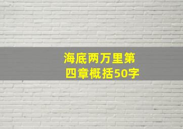 海底两万里第四章概括50字