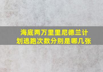 海底两万里里尼德兰计划逃跑次数分别是哪几张