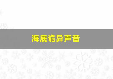 海底诡异声音