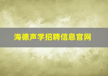 海德声学招聘信息官网