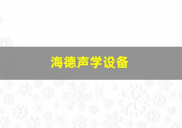 海德声学设备