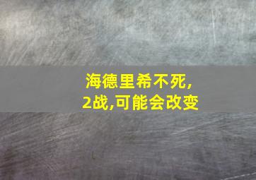 海德里希不死,2战,可能会改变