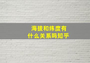 海拔和纬度有什么关系吗知乎