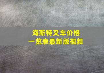 海斯特叉车价格一览表最新版视频