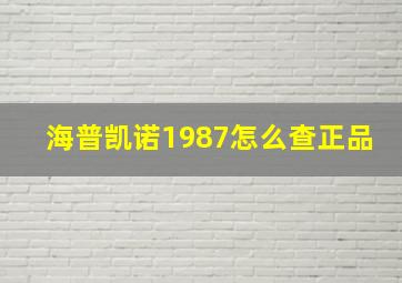 海普凯诺1987怎么查正品