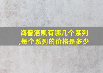 海普洛凯有哪几个系列,每个系列的价格是多少