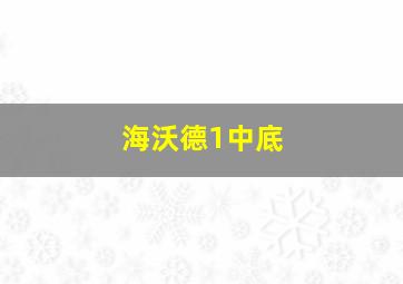 海沃德1中底