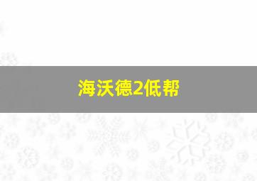 海沃德2低帮