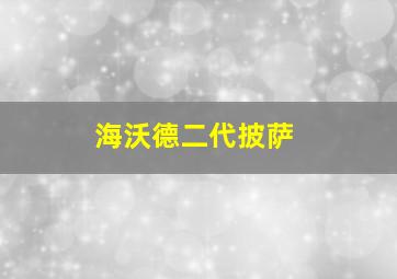 海沃德二代披萨