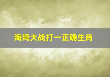 海湾大战打一正确生肖