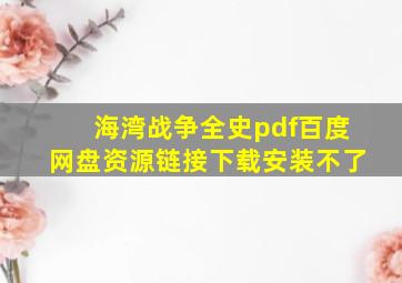 海湾战争全史pdf百度网盘资源链接下载安装不了