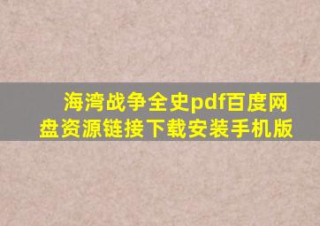 海湾战争全史pdf百度网盘资源链接下载安装手机版