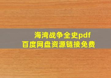 海湾战争全史pdf百度网盘资源链接免费