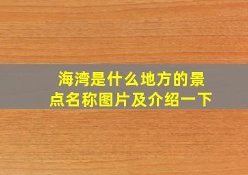 海湾是什么地方的景点名称图片及介绍一下