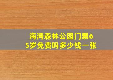 海湾森林公园门票65岁免费吗多少钱一张