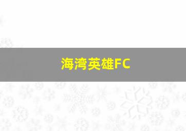 海湾英雄FC