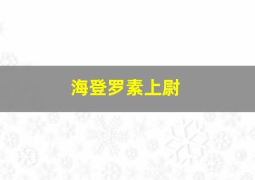 海登罗素上尉