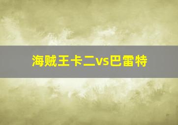 海贼王卡二vs巴雷特