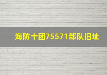 海防十团75571部队旧址