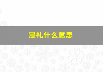 浸礼什么意思