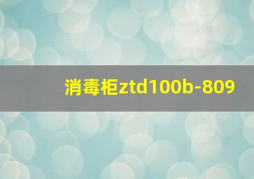 消毒柜ztd100b-809