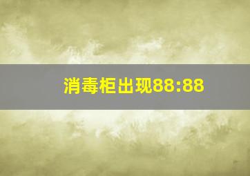 消毒柜出现88:88