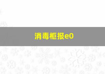 消毒柜报e0