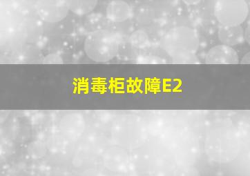 消毒柜故障E2