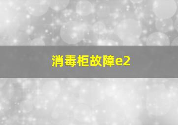 消毒柜故障e2