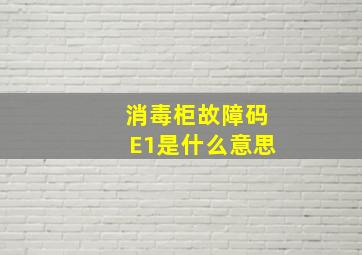 消毒柜故障码E1是什么意思