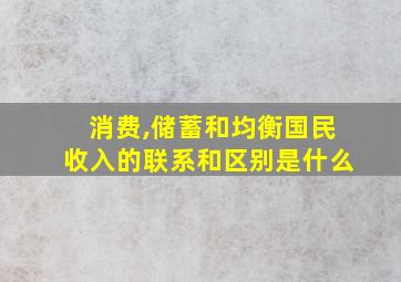 消费,储蓄和均衡国民收入的联系和区别是什么