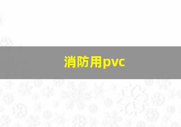 消防用pvc