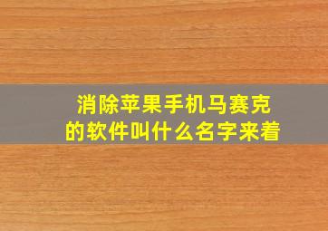 消除苹果手机马赛克的软件叫什么名字来着