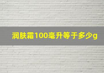 润肤霜100毫升等于多少g