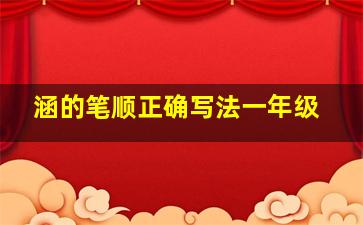 涵的笔顺正确写法一年级