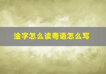 淦字怎么读粤语怎么写