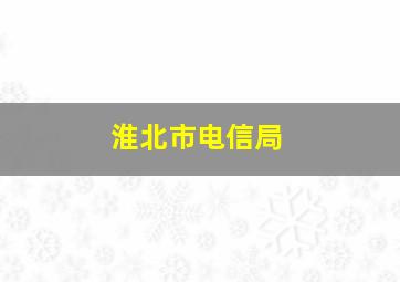 淮北市电信局