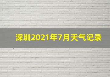 深圳2021年7月天气记录