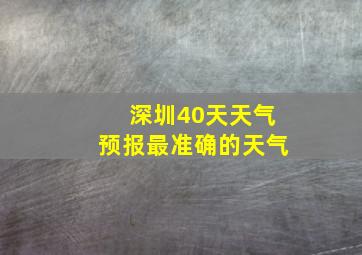 深圳40天天气预报最准确的天气