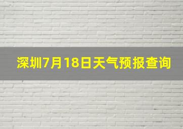 深圳7月18日天气预报查询