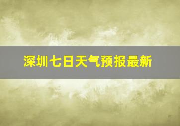 深圳七日天气预报最新