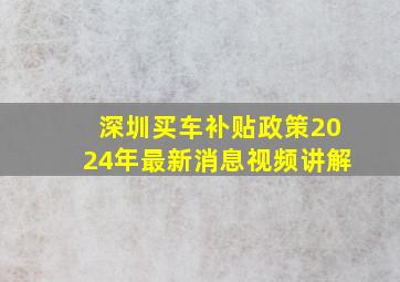 深圳买车补贴政策2024年最新消息视频讲解