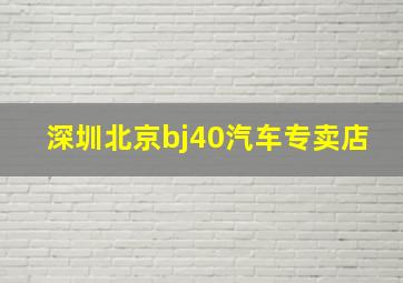 深圳北京bj40汽车专卖店