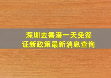 深圳去香港一天免签证新政策最新消息查询